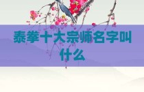 泰拳十大宗师名字叫什么
