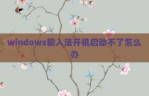 windows输入法开机启动不了怎么办