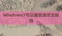 Windows7可以播放演示文稿吗