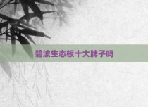 碧波生态板十大牌子吗