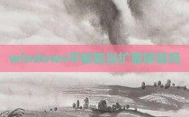 windows平板能当扩展屏幕吗