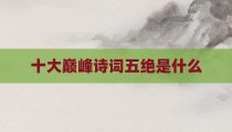 十大巅峰诗词五绝是什么