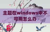 主题在windows中不可用怎么办