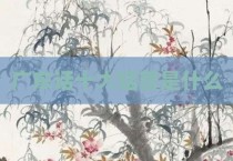 广东话十大猛兽是什么
