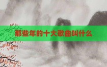 那些年的十大歌曲叫什么