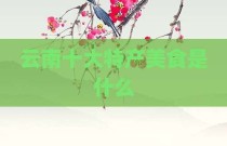云南十大特产美食是什么