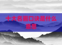 十大名画口诀是什么意思