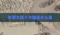 张哥火锅十大碗是什么菜