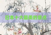 日本十大最美的景点