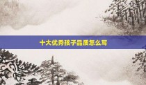 十大优秀孩子品质怎么写