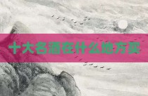 十大名酒在什么地方买