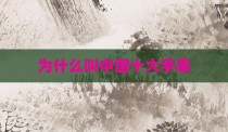 为什么叫中国十大手表