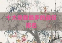 十大杀敌最多的战役排名