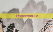 十大癌症食物是什么呢