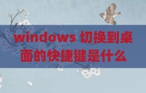 windows 切换到桌面的快捷键是什么