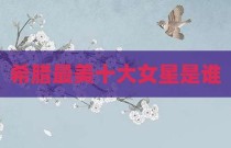 希腊最美十大女星是谁