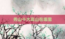 秀山十大高山在哪里