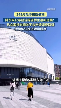 249元毛巾被指暴利！胖东来正式起诉探店博主：已立案取证，依法推进诉讼