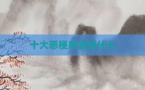 十大恶梗来源是什么