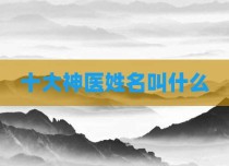 十大神医姓名叫什么