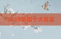 2020美国十大首富