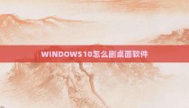 WINDOWS10怎么删桌面软件