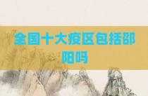 全国十大疫区包括邵阳吗