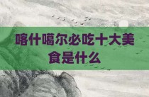 喀什噶尔必吃十大美食是什么