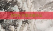 买狗十大忌讳说什么
