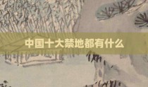 中国十大禁地都有什么