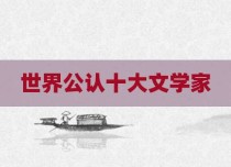 世界公认十大文学家
