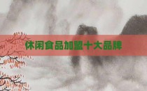 休闲食品加盟十大品牌
