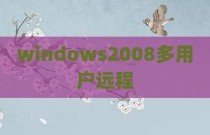 windows2008多用户远程