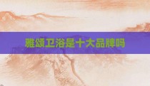 雅颂卫浴是十大品牌吗
