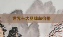 世界十大品牌车价格