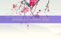 windows mobile 更新