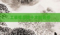 工装裤品牌十大排名榜
