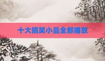 十大搞笑小品全部播放