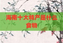 海南十大特产是什么食物