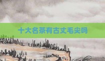 十大名茶有古丈毛尖吗