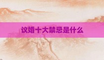 议婚十大禁忌是什么