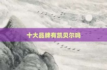 十大品牌有凯贝尔吗
