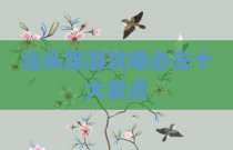 汕头旅游攻略必去十大景点
