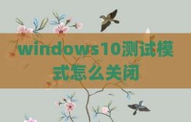 windows10测试模式怎么关闭