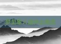梦见家人是什么意思