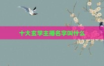 十大玄学主播名字叫什么