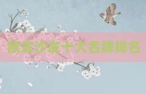 欧式沙发十大名牌排名