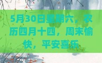 5月30日星期六，农历四月十四，周末愉快，平安喜乐