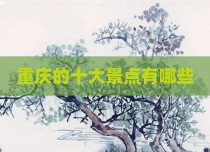重庆的十大景点有哪些