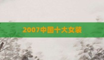 2007中国十大女装